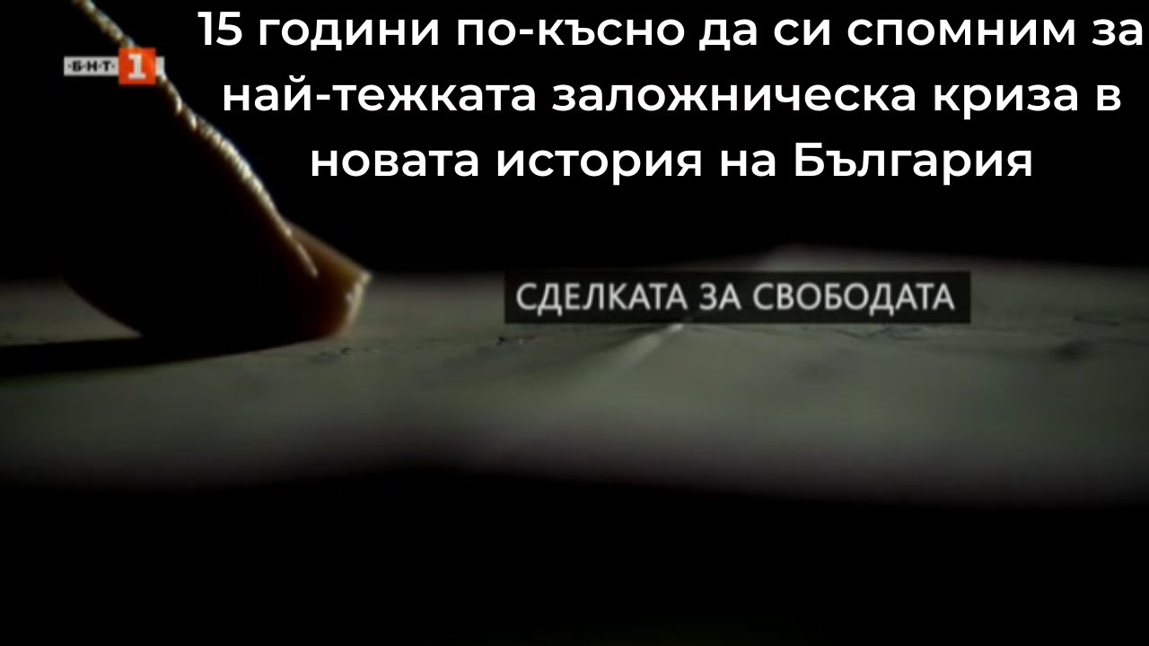 Сделката за свободата, 
