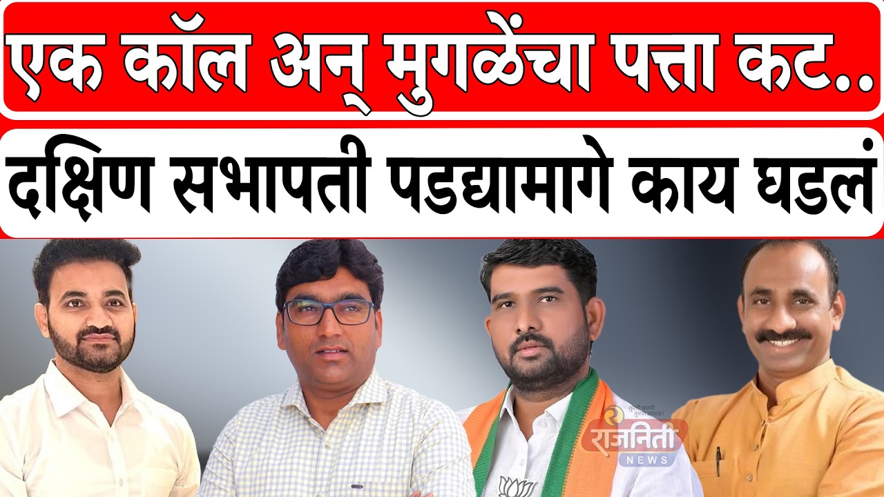 Solapur BJP News : एक कॉल अन् मुगळेंचा पत्ता कट..., दक्षिण सभापती पडद्यामागे काय घडलं। Rajniti News