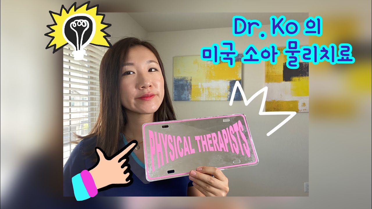 Dr. Ko의 미국 소아 물리치료 intro (ENG SUB); Dr. Ko Pediatric Physical Therapy TV Introduction