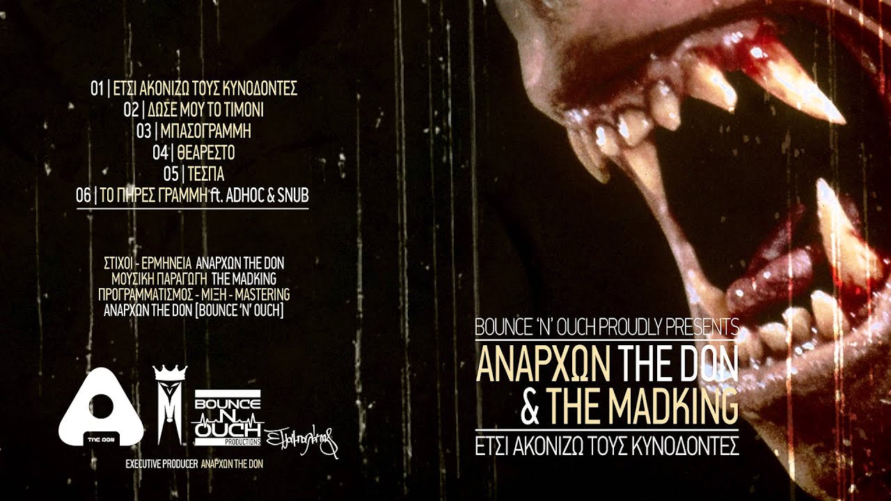 Ανάρχων & The Madking - Έτσι Ακονίζω Τους Κυνόδοντες