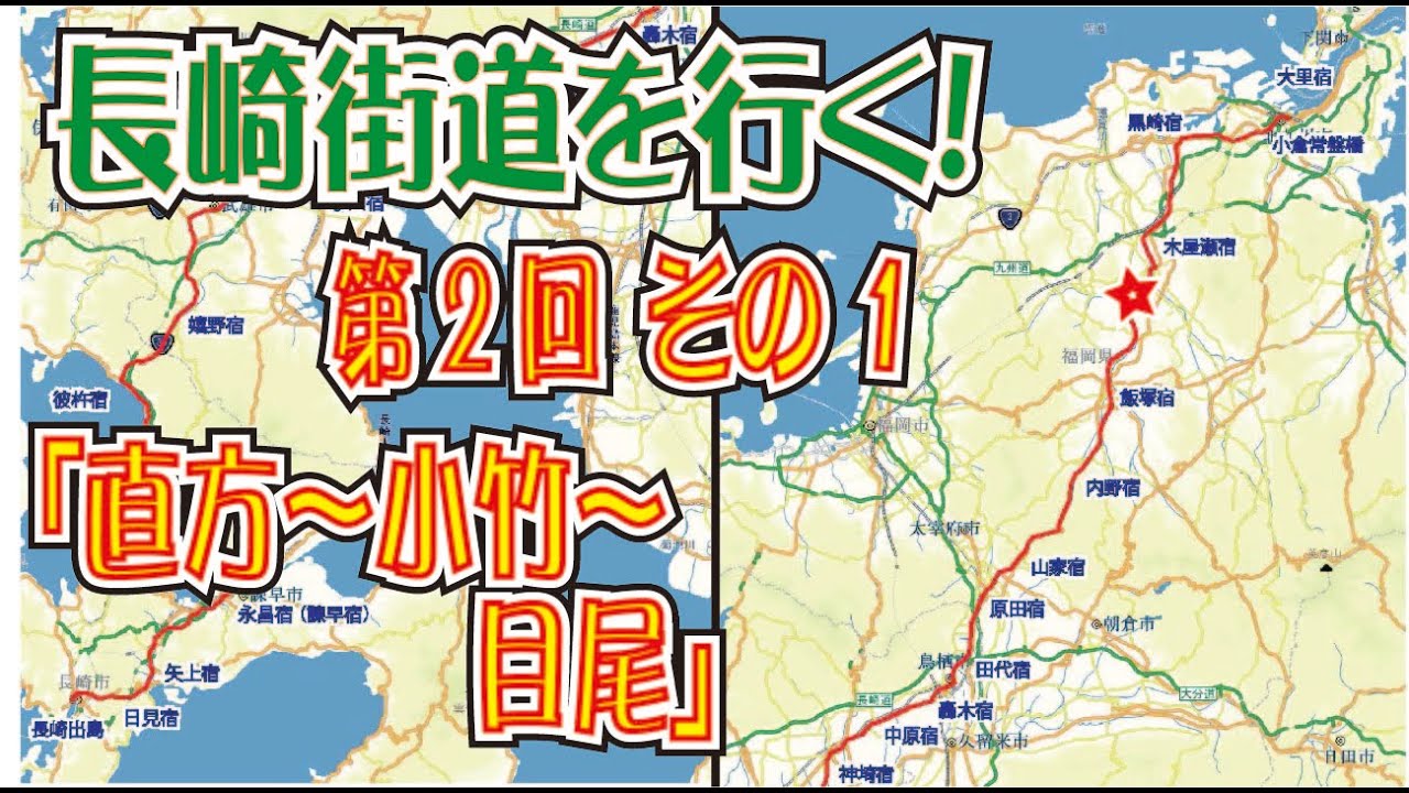 長崎街道第２回（その１）「直方～小竹～目尾」