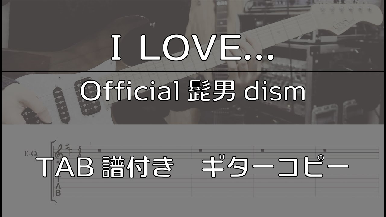 【TAB譜付き】I LOVE... / Official髭男dism【ギターコピー】