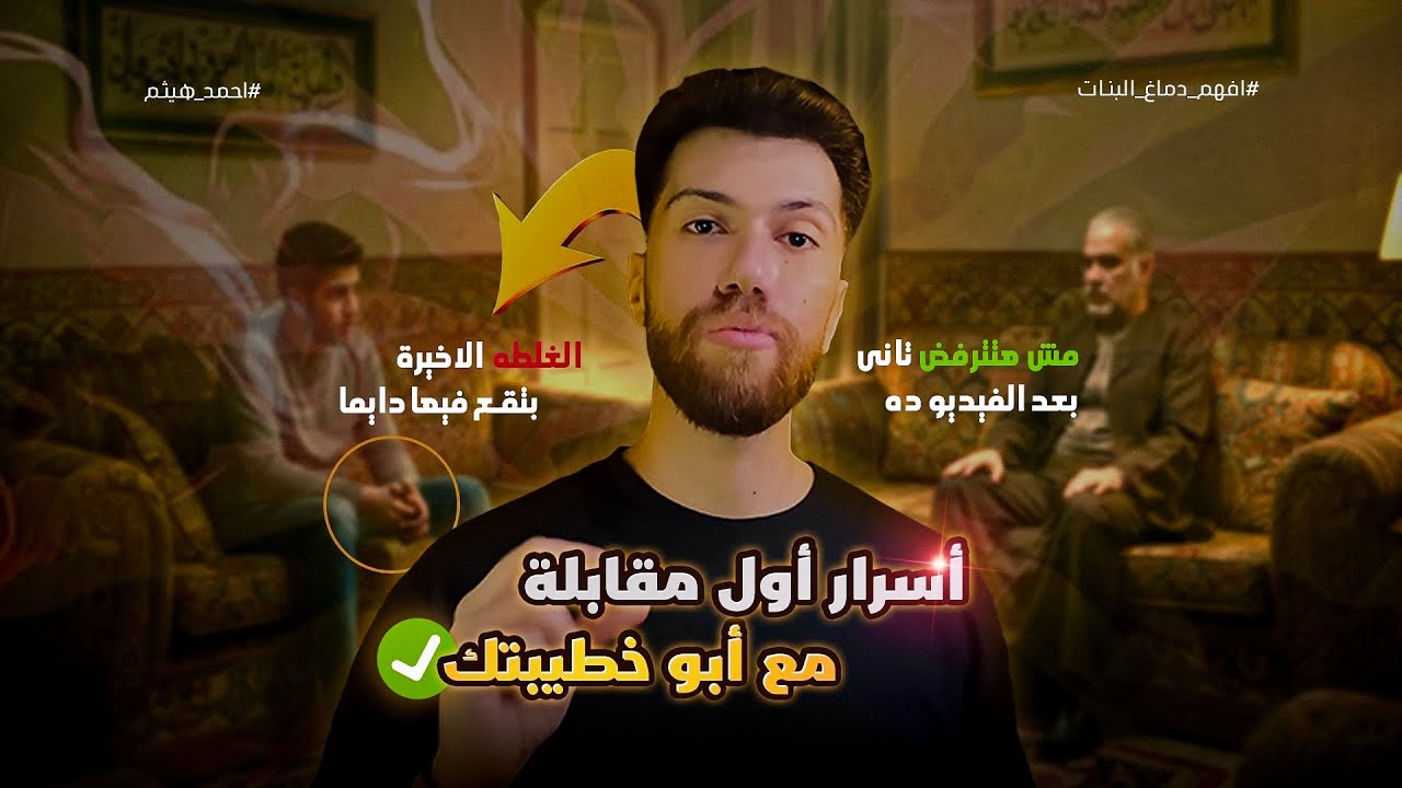 سلسلة الخطوبة | اول قعدة مع والد العروسة.. ازاي تضمن موافقته؟