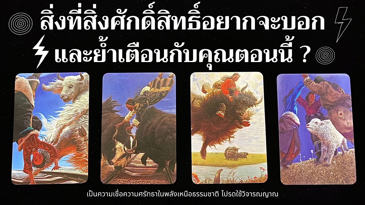 สิ่งที่สิ่งศักดิ์สิทธิ์อยากจะบอกและย้ำเตือนกับคุณตอนนี้ ? ✨💥📝✨ | Pick a card