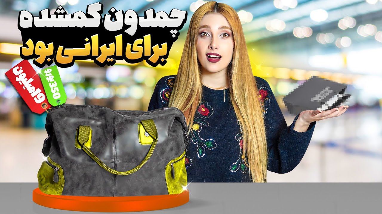 چمدون گمشده یه ایرانی باز کردیم