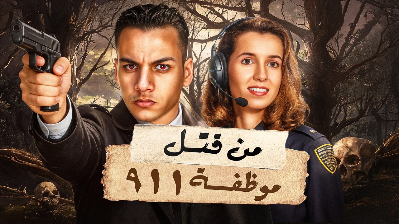 اختفاء غامض لموظفة 911 والفاعل كان صدمه لكل المحققين