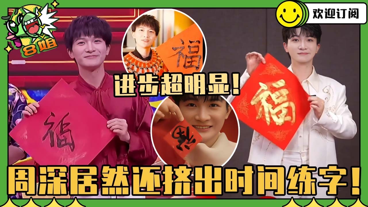 [SUB]周深送福咯！居然还能写出一手好书法~深深时间管理简直太惊人！ #周深 #音樂 #hongkong #粤语 #八姐就爱扒八叭