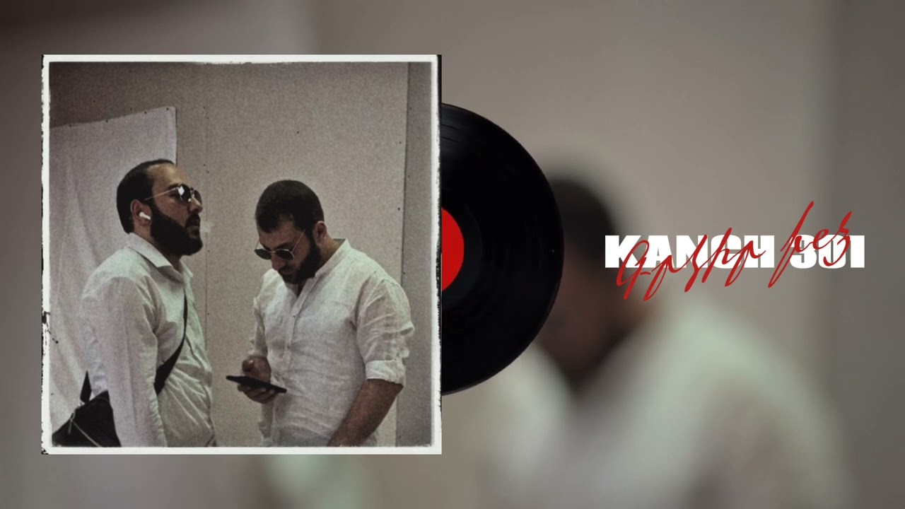 KANCH, 301- Grkir indz (2023 Music)