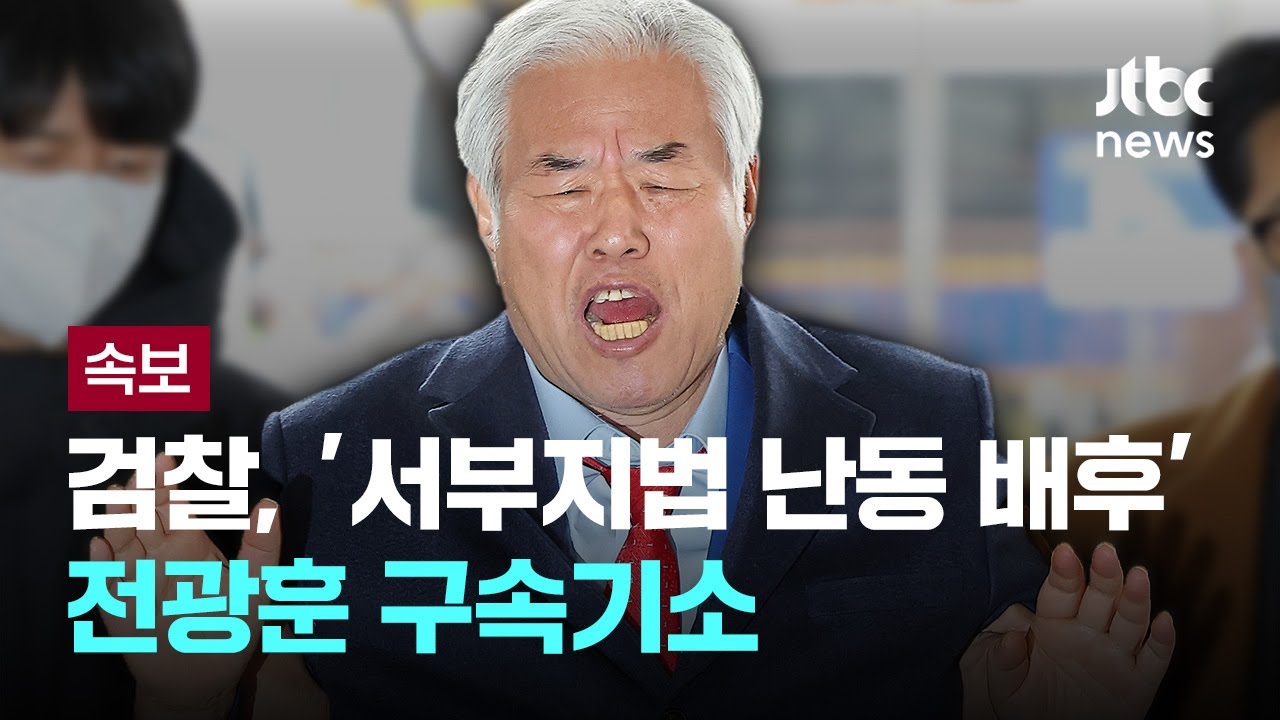 [속보] 전광훈, 서부지법 폭동 1년여 만에 서부지법에서 재판 [이슈PLAY] / JTBC News