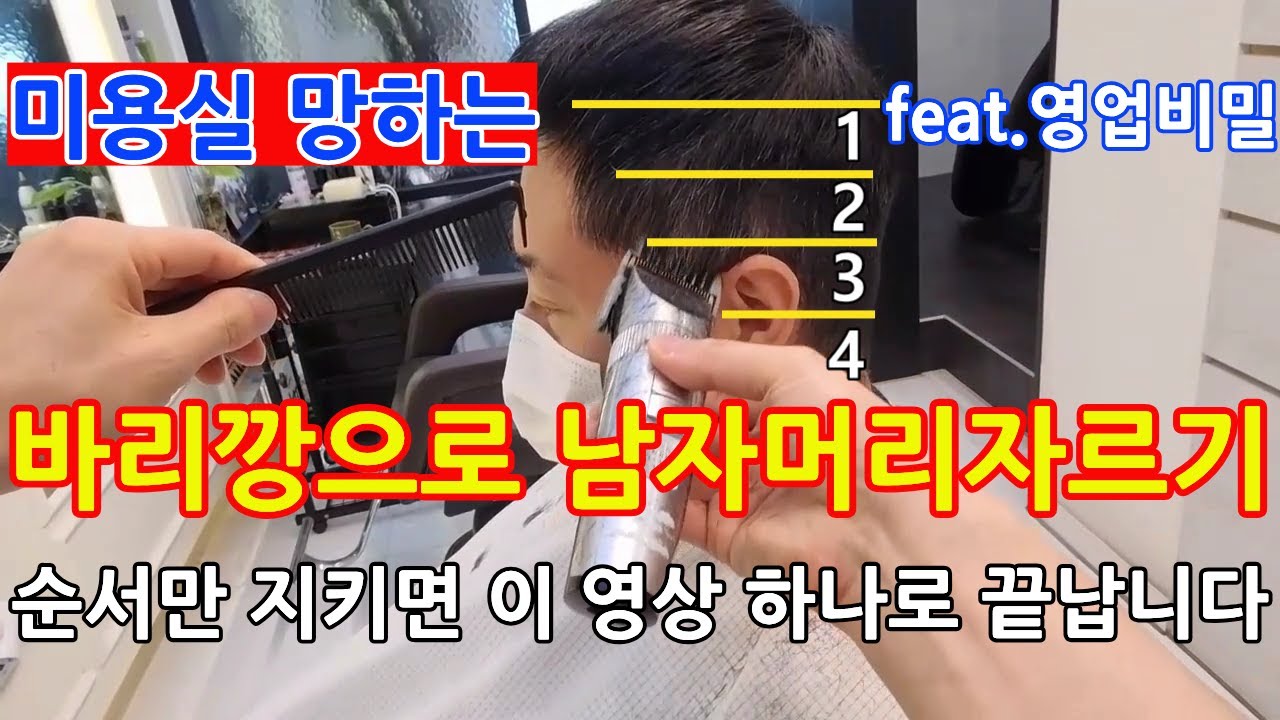 바리깡으로 남자머리자르기 커트 자르는 방법. 순서만 지키면 이 영상 하나로 끝납니다. 미용실 망하는 feat.영업비밀