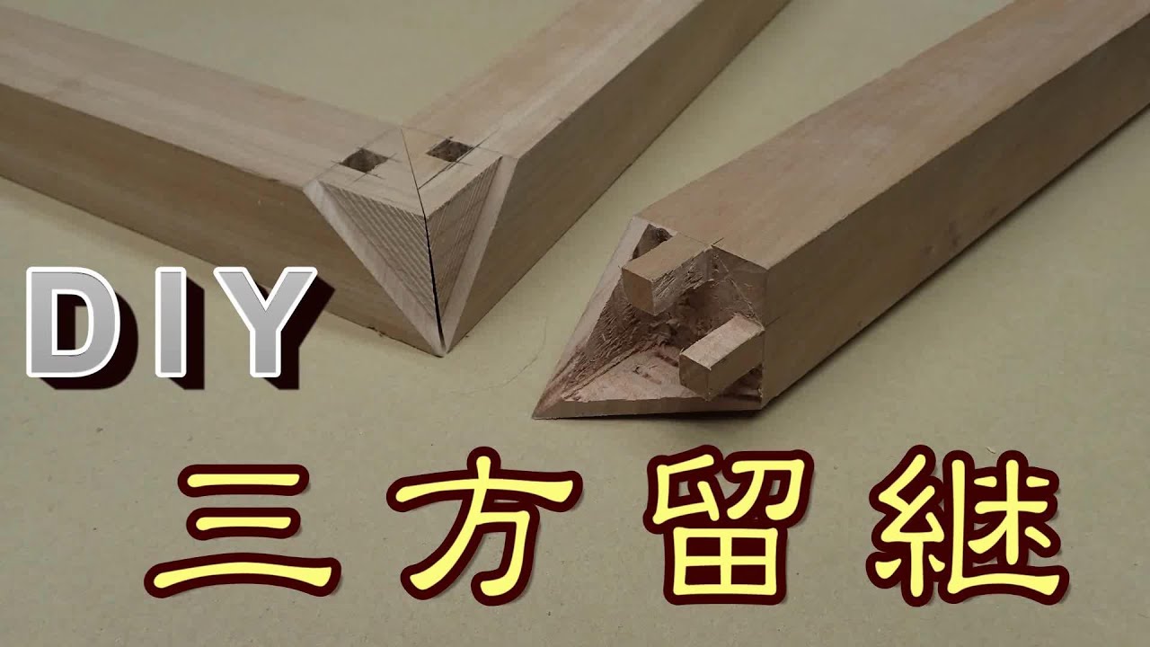 三方留め継