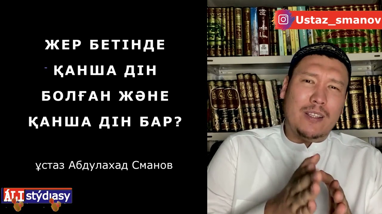 Жер бетінде қанша дін болған?  ұстаз Абдулахад Сманов 💚 АЛИ студиясы