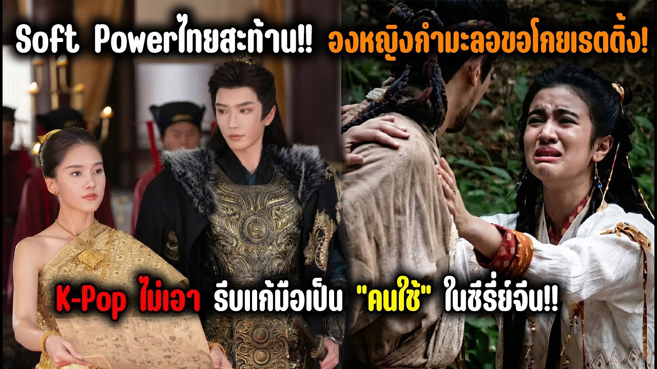 Soft Powerไทยสะท้าน!! องหญิงกำมะลอขอโกยเรตติ้ง! K-Pop ไม่เอา รีบแก้มือเป็น “คนใช้” ในซีรี่ย์จีน!!
