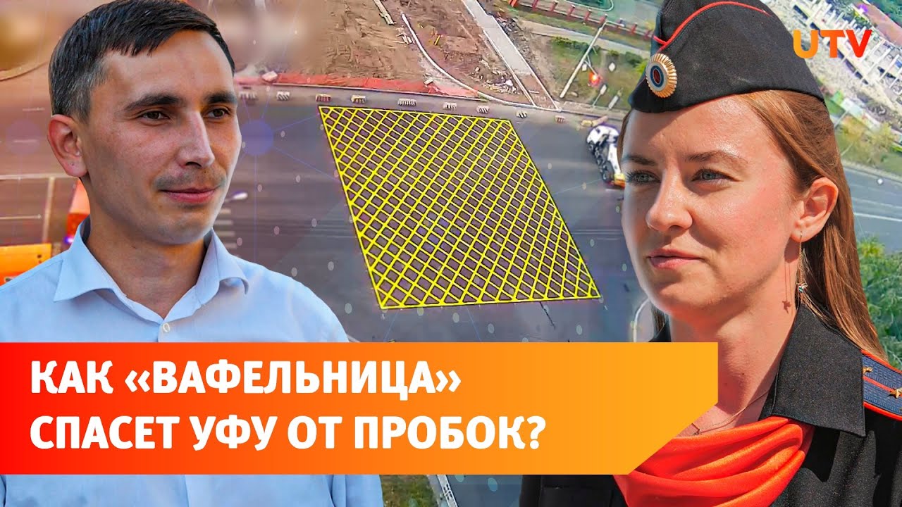 Спасёт ли вафельная разметка Уфу от пробок?