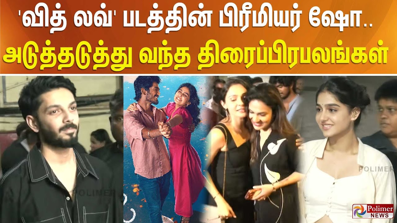 'வித் லவ்' படத்தின் பிரீமியர் ஷோ... அடுத்தடுத்து வந்த திரைப்பிரபலங்கள்