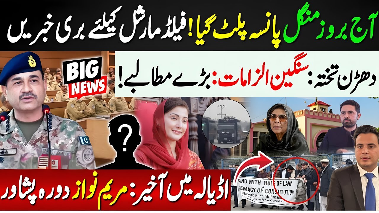 Bad news for Field Marshal | Adiala Latest Situation | Maryam Nawaz's visit Peshawar