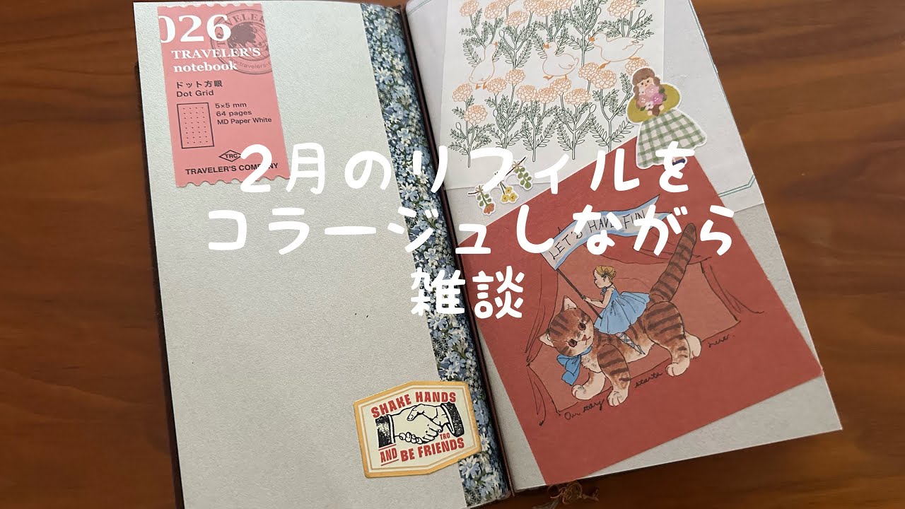 2月のリフィルをコラージュしながら雑談