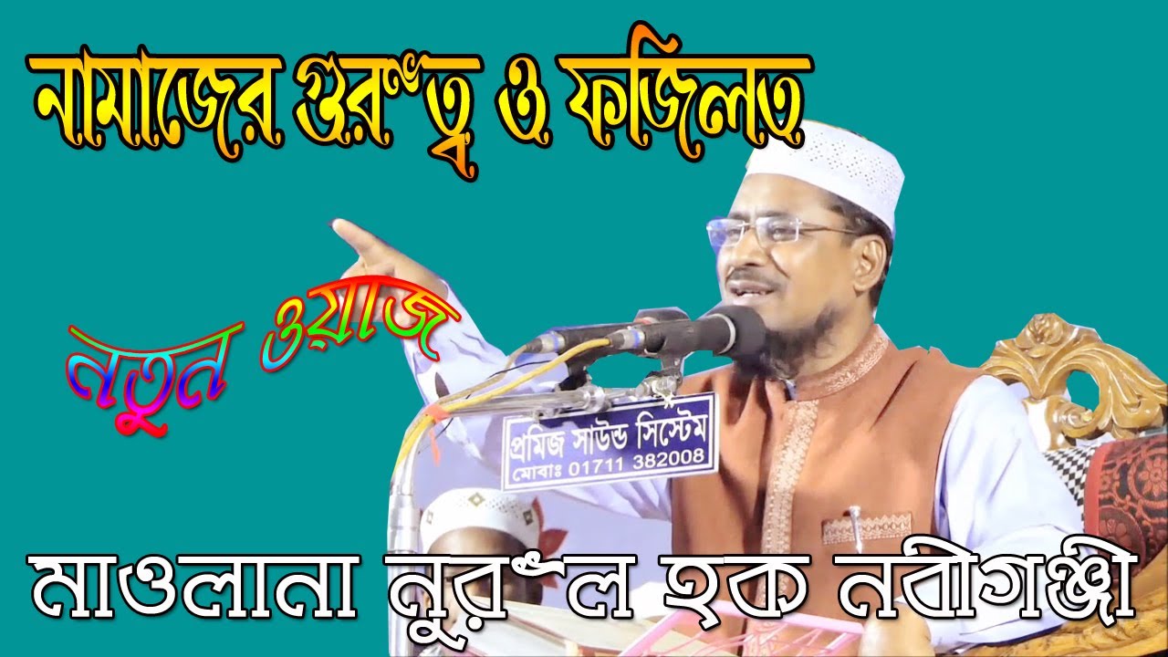 নামাজের গুরুত্ব ও ফজিলত || মাওলানা নুরুল হক নবীগঞ্জী