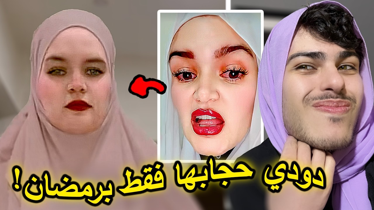 رجعت تحجبت في رمضان حصريا
