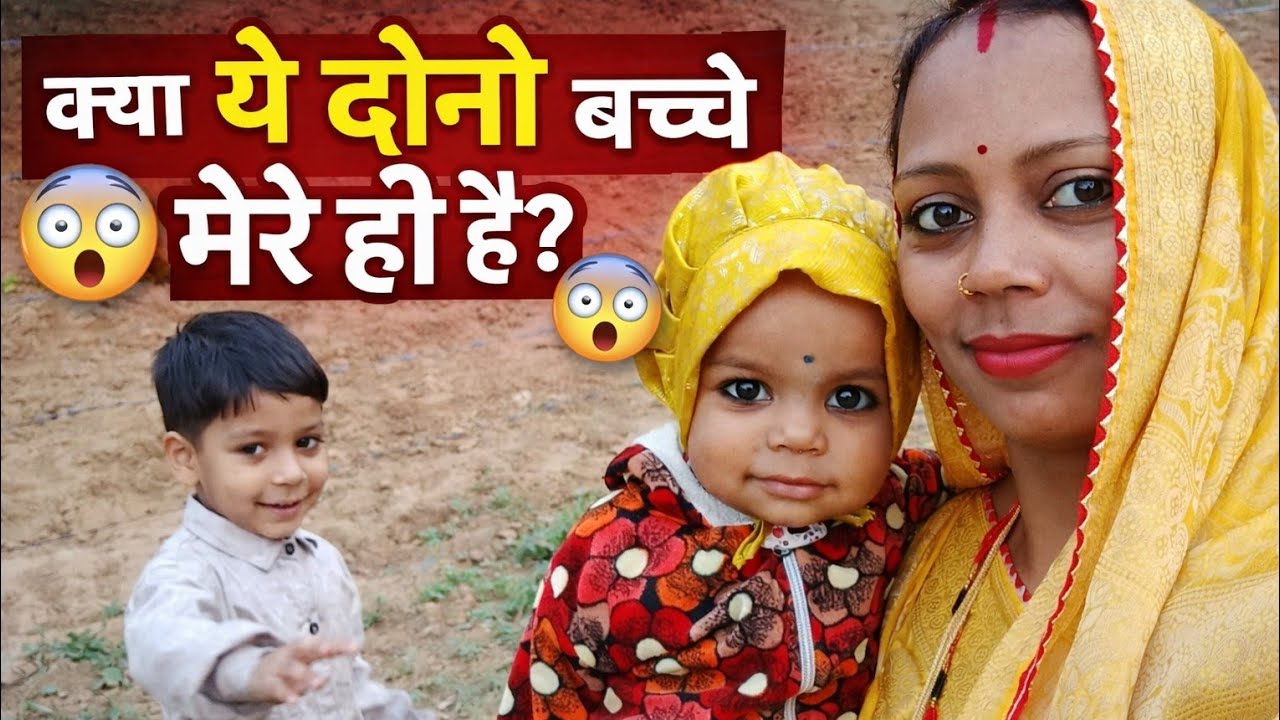 क्या ये दोनों बच्चों आपके है?🤣🤣🤣