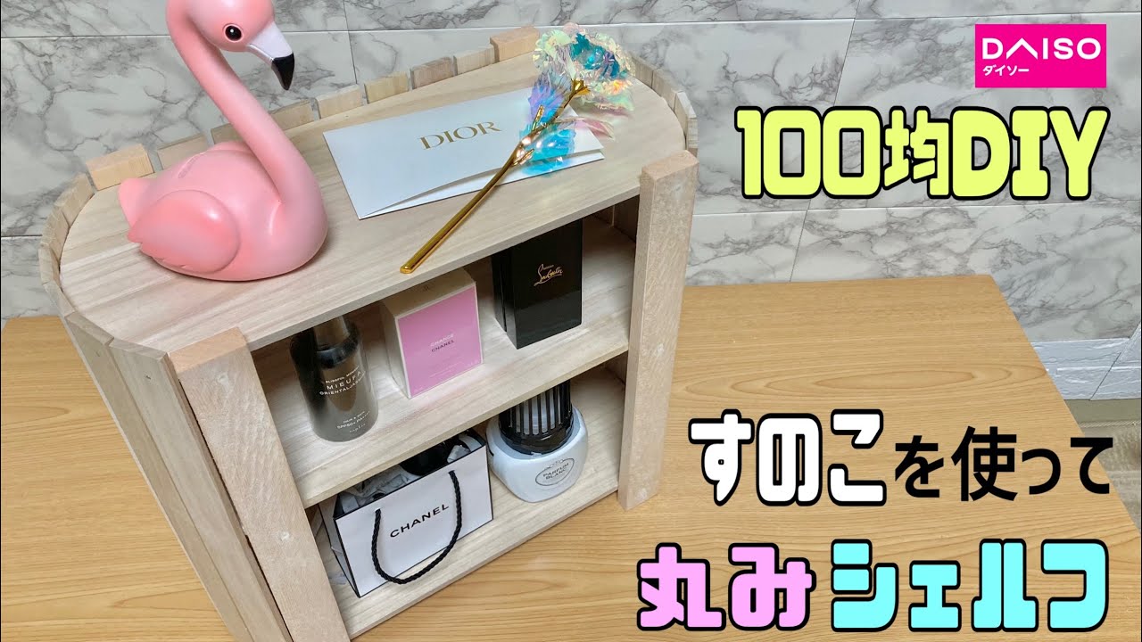 【100均DIY】【すのこDIY】オシャレな丸みのあるシェルフ、棚の作り方！！お部屋に合わせて使える棚！！すのこでオシャレさを出す#100均diy #シェルフ#daiso #棚#すのこDIY#DIY