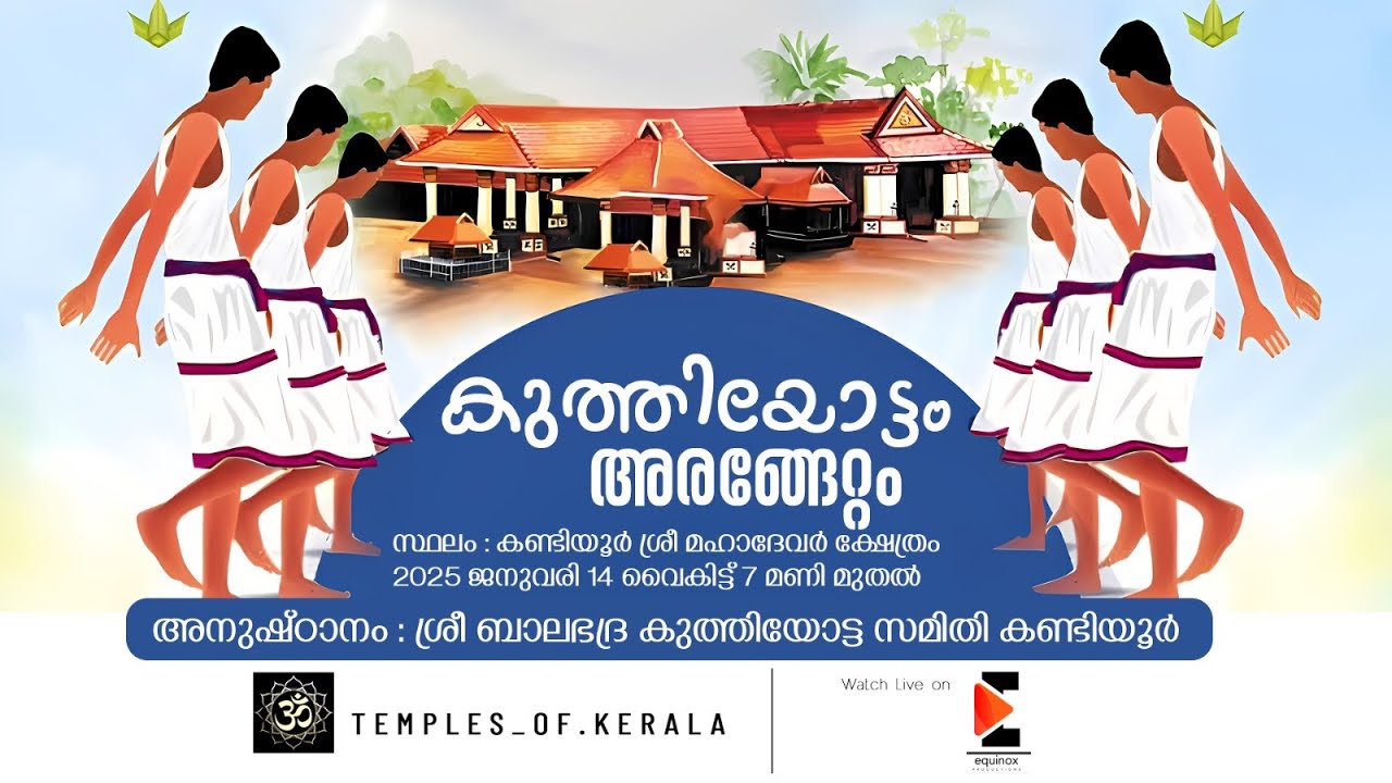 കുത്തിയോട്ടം അരങ്ങേറ്റം -  ശ്രീ ബാലഭദ്ര കുത്തിയോട്ട സമിതി, കണ്ടിയൂർ | കണ്ടിയൂർ ശ്രീ മഹാദേവർ ക്ഷേത്രം