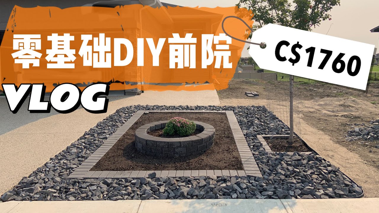 前院Landscaping DIY全记录｜零基础｜新手教程