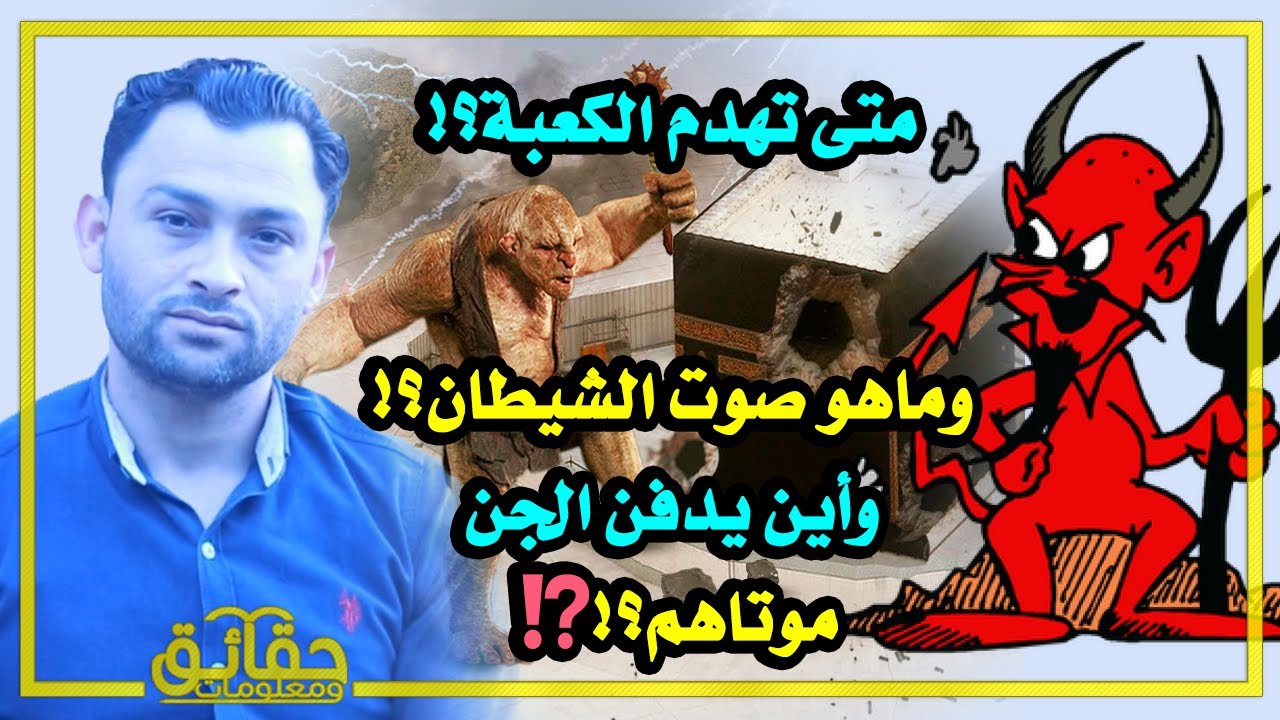 متى تهدم الكعبة؟! وماهو صوت الشيطان؟! وأين يدفن الجن موتاهم؟!