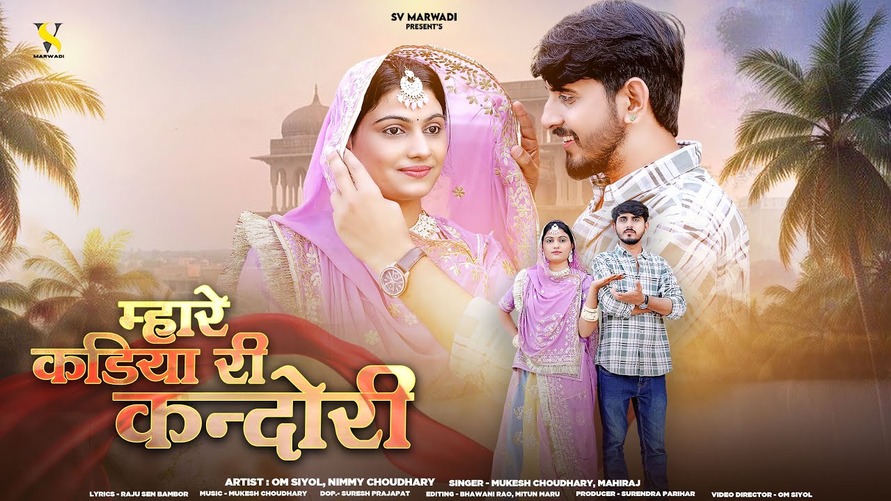 म्हारे कड़िया री कंदोरी | New Marwadi Song 2025 | Mukesh Choudhary | Mahiraj | Rajasthani New Song |