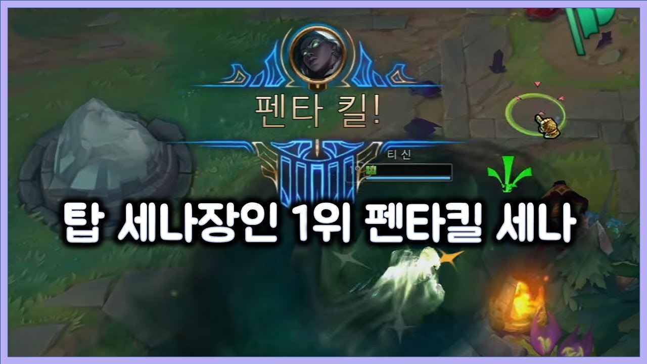 한국 탑 세나장인 1위, 세나로 펜타킬 해버리기