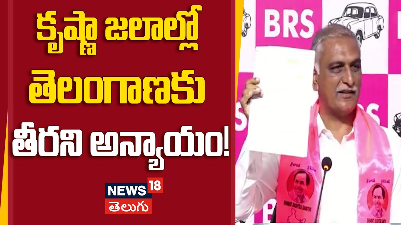 Harish Rao on Krishna Waters: కృష్ణా జలాల్లో తెలంగాణకు తీరని అన్యాయం! | N18V