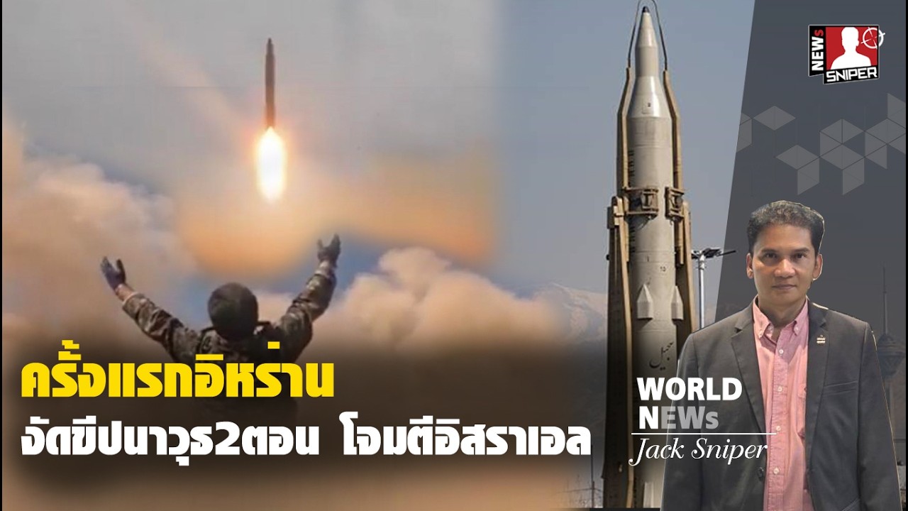 ครั้งแรกอิหร่านใช้ขีปนาวุธ2ตอนSejilปล่อยจากใต้ดินในระยะไกล พุ่งเป้าอิสราเอล