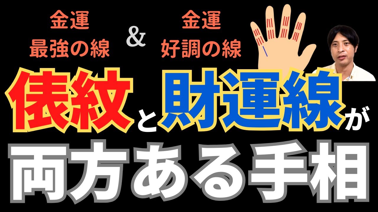 【手相占い】俵紋と財運線が両方ある手相！金運最強の線と金運をつかめる線があったらお金は無敵?!