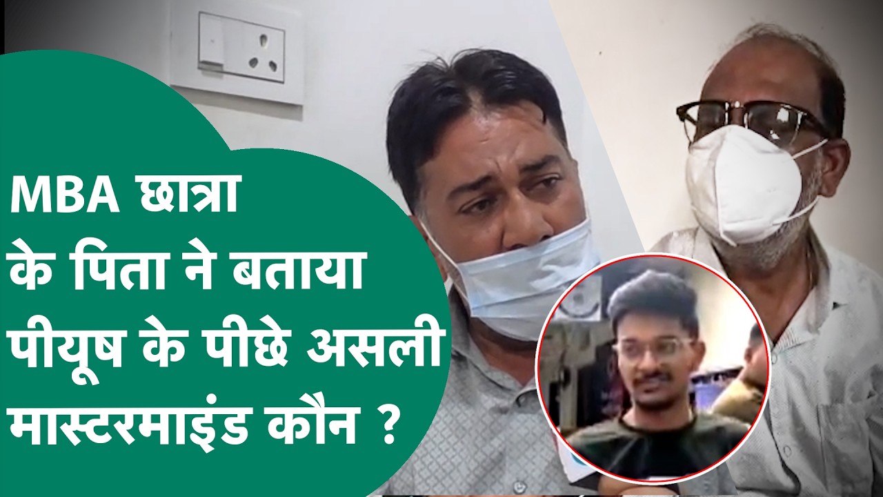 Indore News: इंदौर MBA छात्रा के पिता ने बता दिया कि हत्यारे Piyush के पीछे असल मास्टरमाइंड कौन है ?