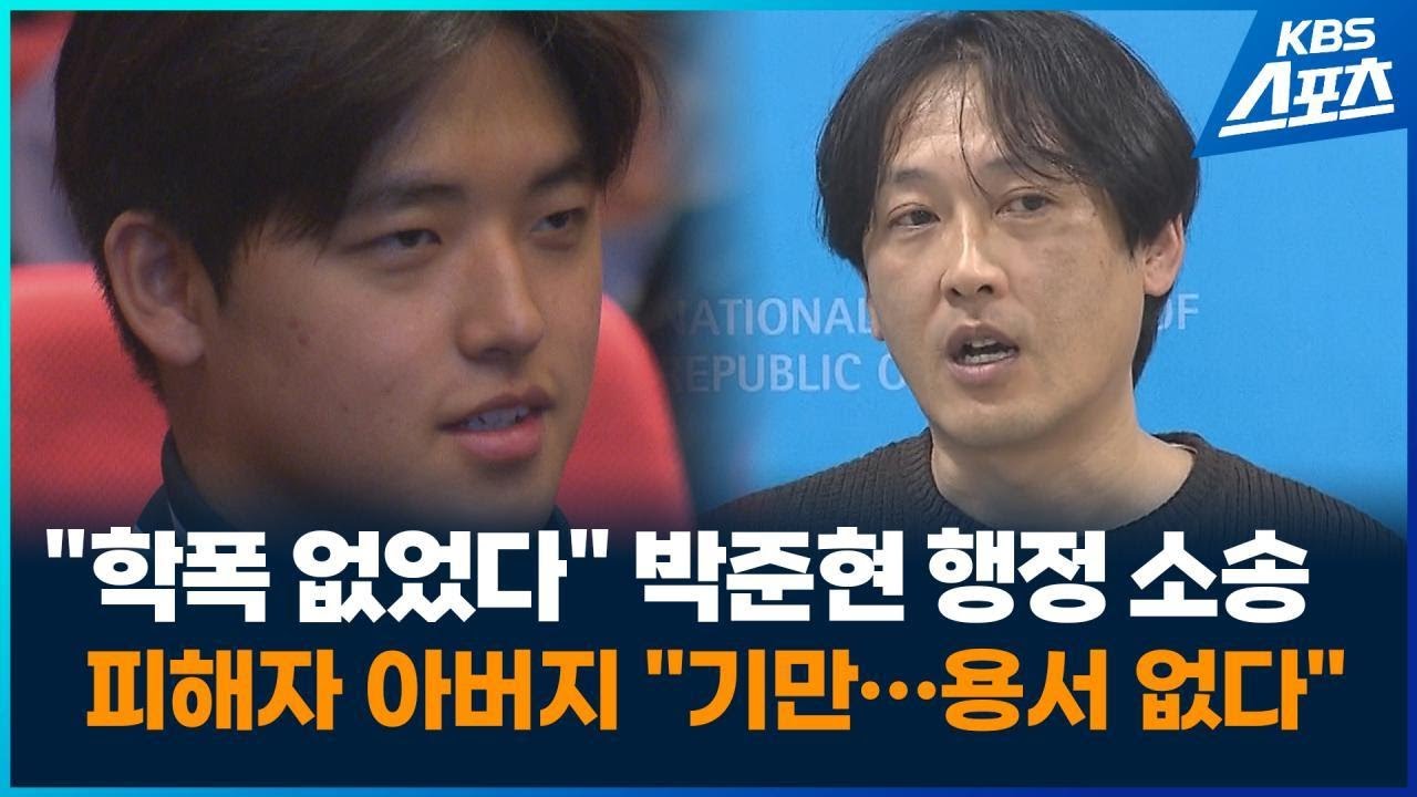 학폭 논란 박준현 ‘행정 소송’…피해자 아버지 “이제는 용서 없다” / KBS 2026.01.30.