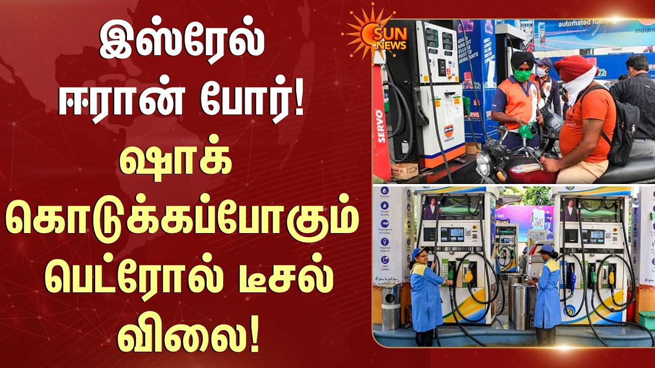 ஷாக் கொடுக்கப்போகும் பெட்ரோல் டீசல் விலை! | Petrol and Cylinder | Iran vs Israel | Sun News