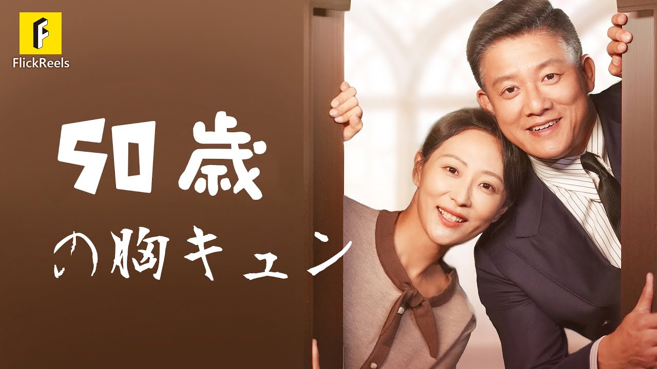 【50歳の胸キュン】#flickreels