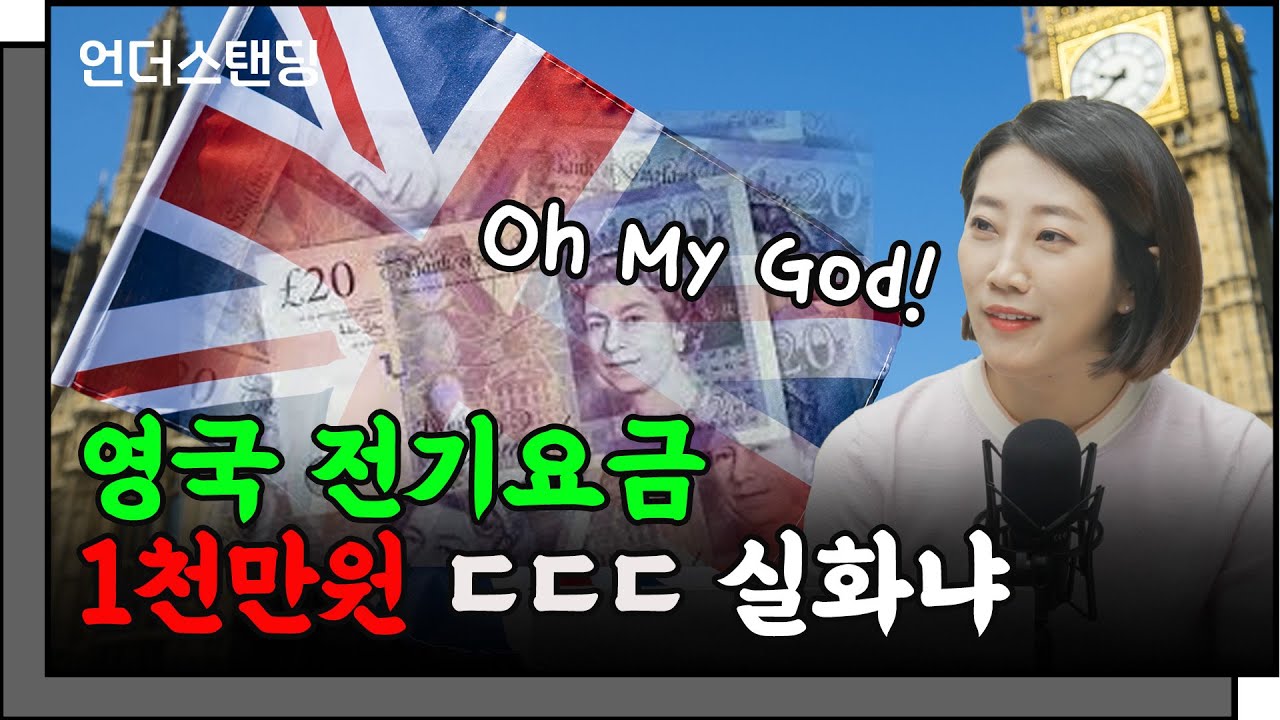 영국 전기요금 1천만원ㄷㄷㄷ 실화냐 (어예진 해담경제연구소장)