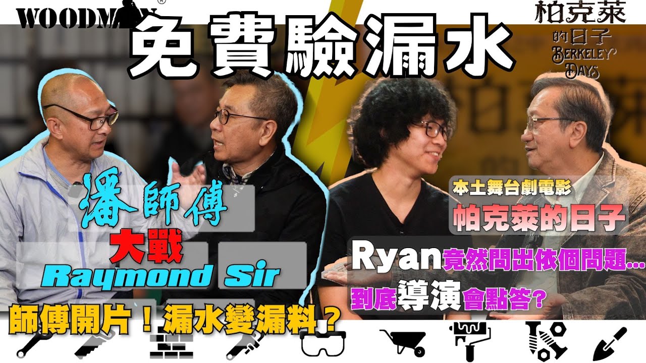 【達人巷】拆解免費驗漏水 水喉匠吵翻 潘師傅 vs Raymond為一個漏水位當場XX！? Tony慘變中間人！｜電影《帕克來的日子》專訪導演大爆敏感情史？