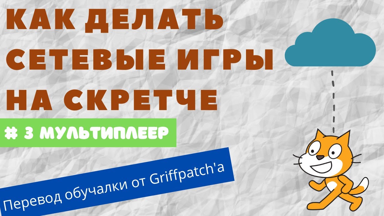 Как делать сетевые игры на Скретче #3. Мультиплеер
