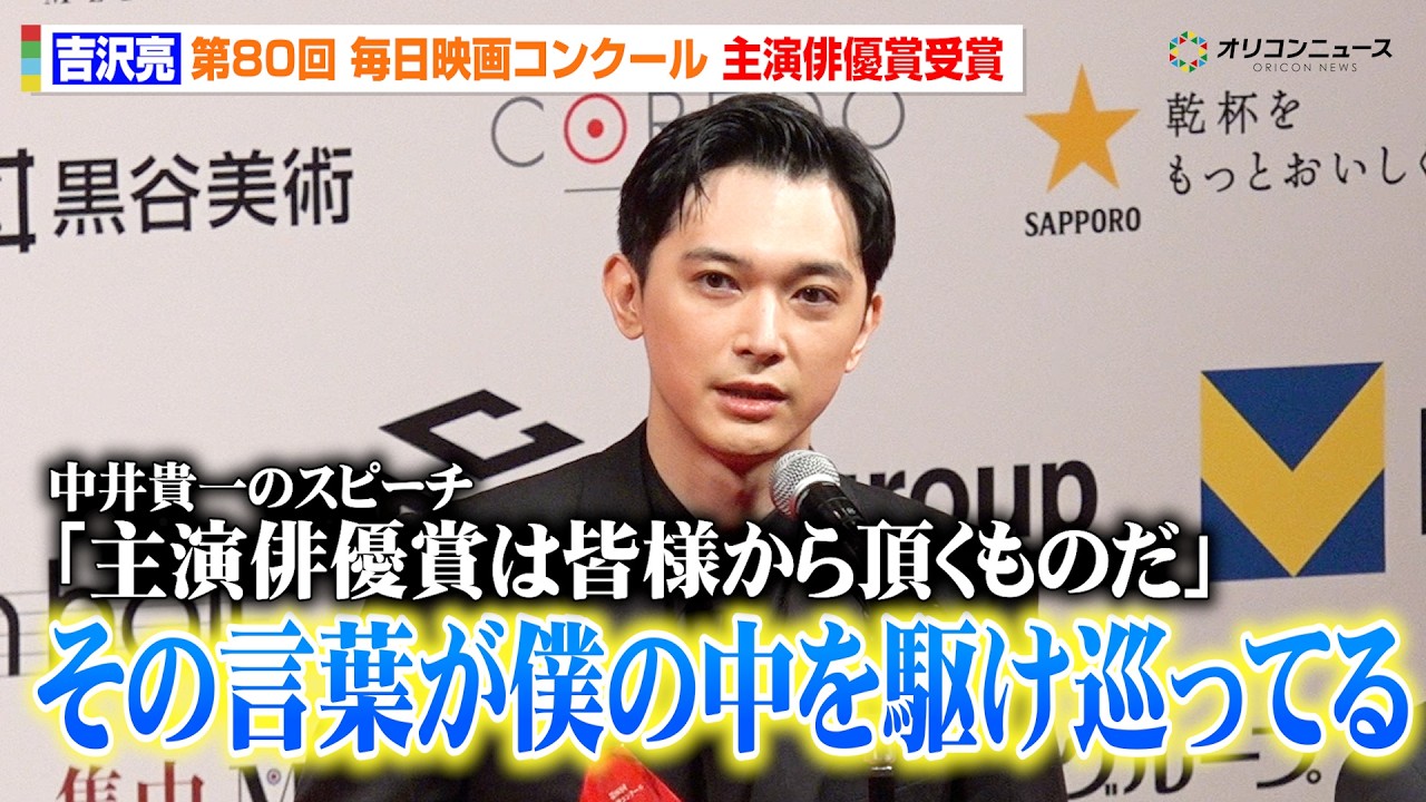 吉沢亮ら、『国宝』チームが最多7冠！主要賞を次々獲得に感激　第80 回毎日映画コンクール 贈呈式