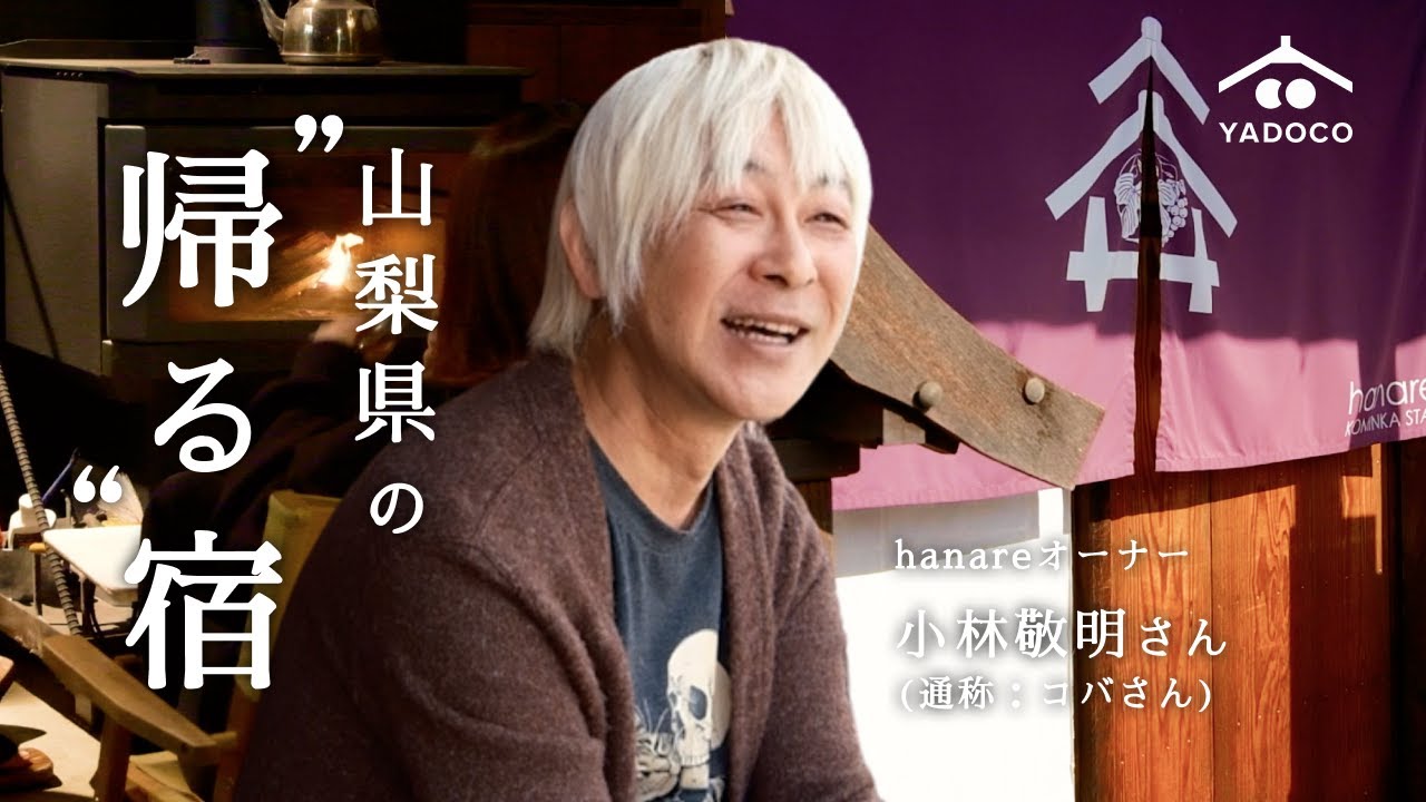 【サウナ×古民家】人と時間に酔う民泊｜何度でも帰りたくなるhanare | 山梨県山梨市