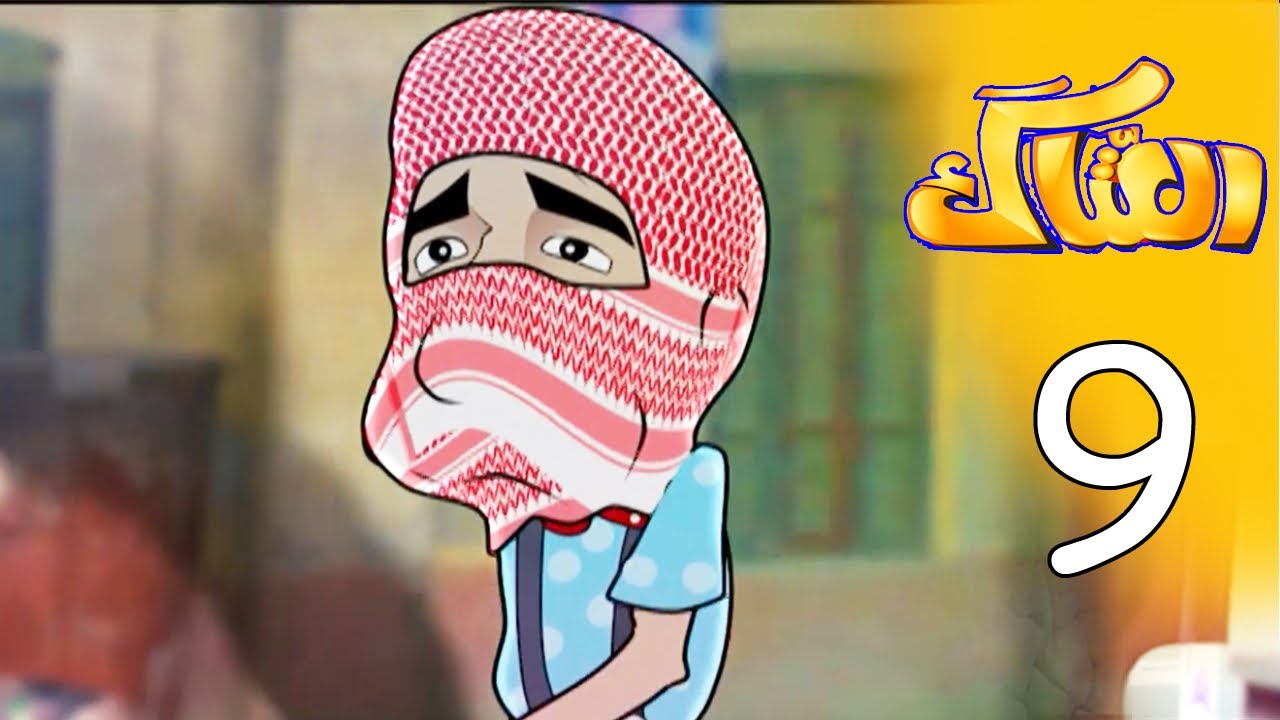 العتاك الجزء الاول - الحلقة 9