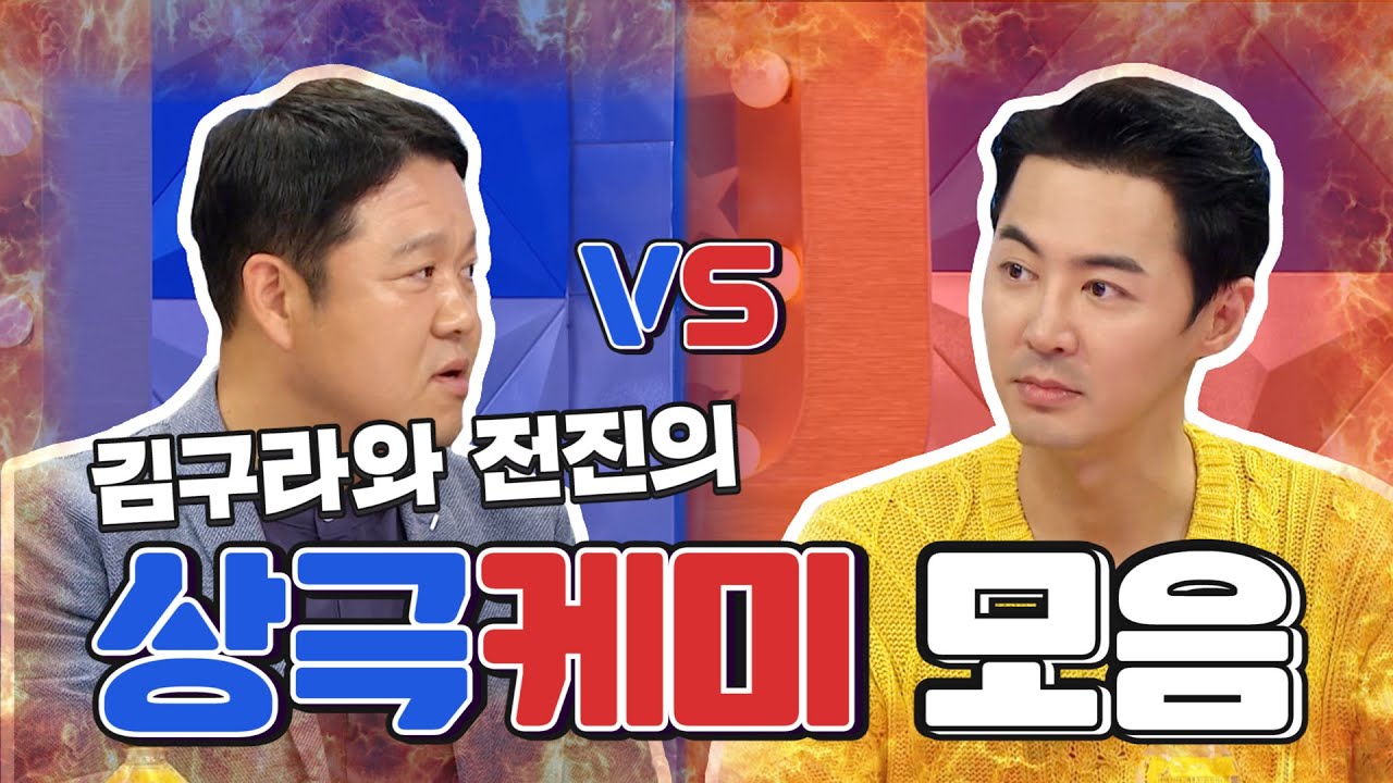 [#김구라]#라디오스타, 김구라 전진 상극케미, 웃다가작살 ㅋㅋ #TVPP