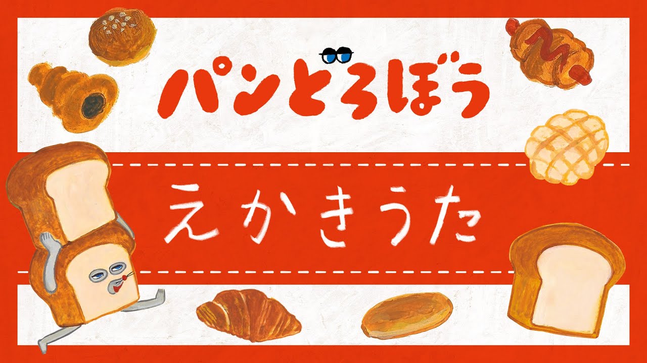【公式】パンどろぼう えかきうた