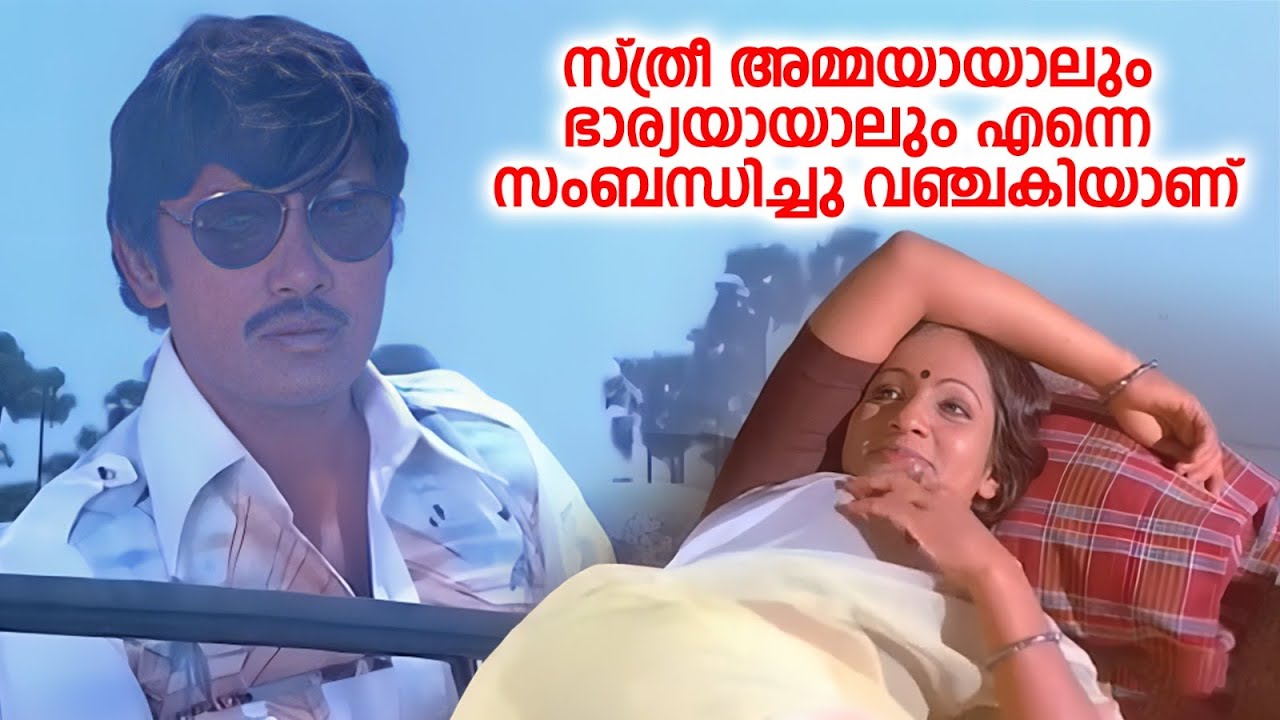 സ്ത്രീ അമ്മയായാലും ഭാര്യയായാലും എന്നെ സംബന്ധിച്ചു വഞ്ചകിയാണ് | Benz Vasu | Jayan & Seema Old Movie