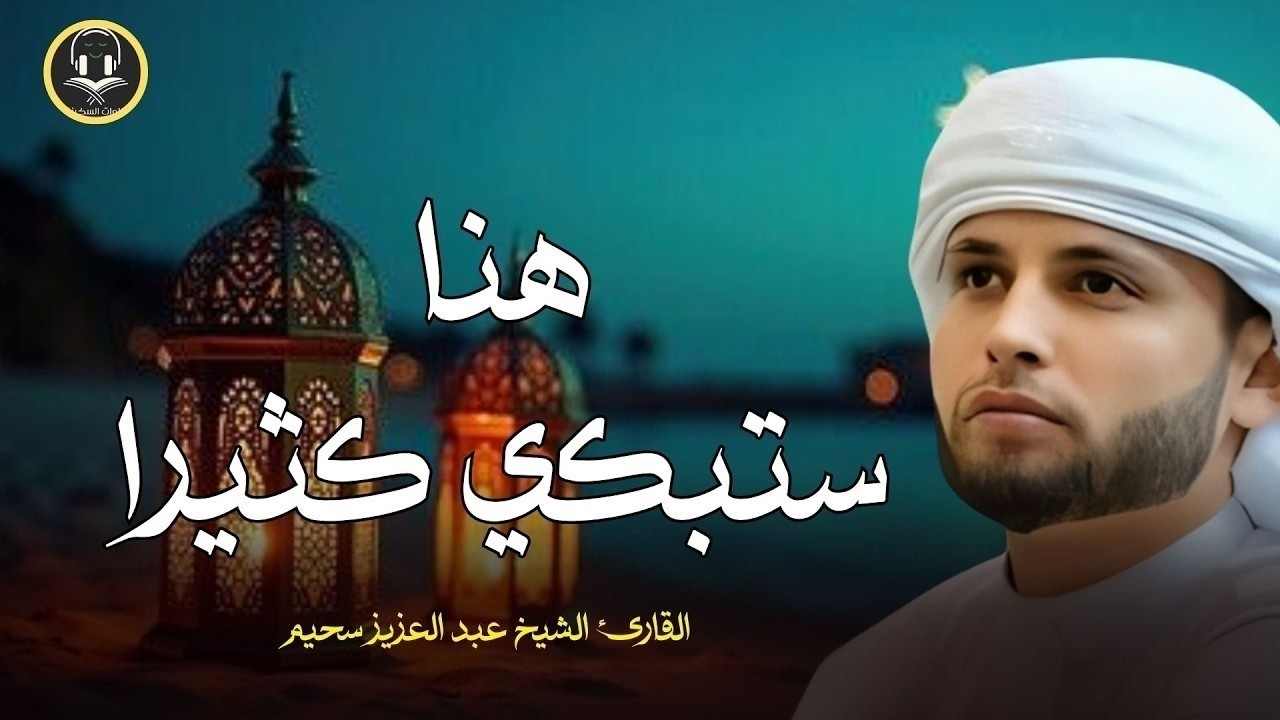 أروع تلاوات القارئ عبدالعزيز سحيم تأخذك إلى عالم الإيمان وعبادة الرحمن   صوت قادم من الجنة