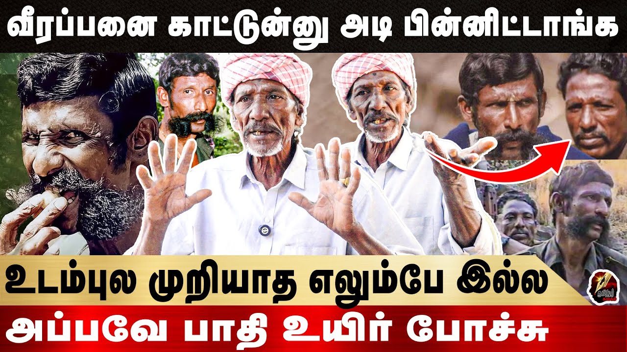 வீரப்பன் கிட்ட துரோகம் செஞ்சா காலி!வீரப்பனுடன் பயணித்த அந்த நாட்கள் - துப்பாக்கி சித்தன்