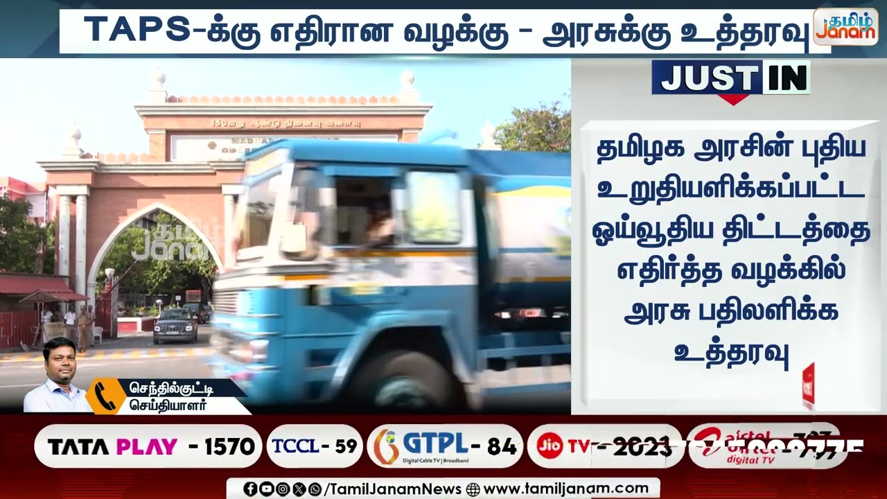 TAPS-க்கு எதிரான வழக்கு.... தமிழக அரசுக்கு உத்தரவு