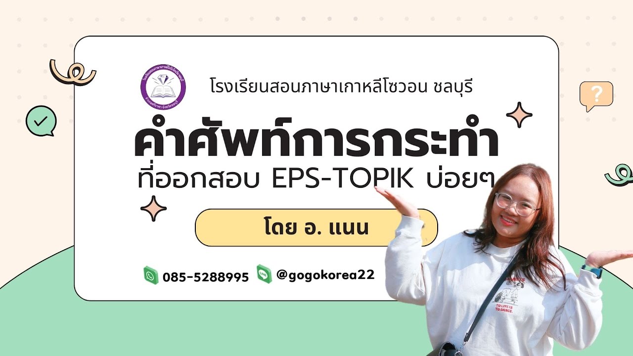 สรุปคำศัพท์การกระทำที่ออกสอบ EPS-TOPIK บ่อยๆ โดย อ.แนน